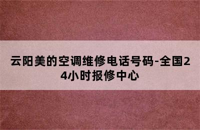 云阳美的空调维修电话号码-全国24小时报修中心