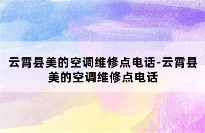 云霄县美的空调维修点电话-云霄县美的空调维修点电话