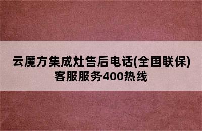 云魔方集成灶售后电话(全国联保)客服服务400热线