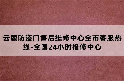 云鹿防盗门售后维修中心全市客服热线-全国24小时报修中心