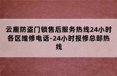 云鹿防盗门锁售后服务热线24小时各区维修电话-24小时报修总部热线