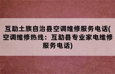 互助土族自治县空调维修服务电话(空调维修热线：互助县专业家电维修服务电话)