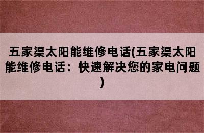 五家渠太阳能维修电话(五家渠太阳能维修电话：快速解决您的家电问题)