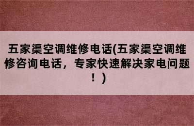 五家渠空调维修电话(五家渠空调维修咨询电话，专家快速解决家电问题！)