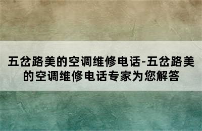 五岔路美的空调维修电话-五岔路美的空调维修电话专家为您解答