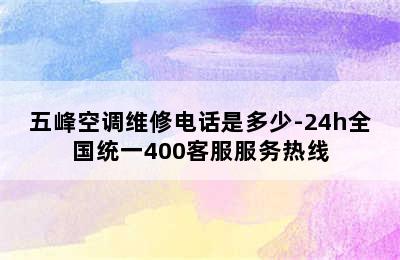 五峰空调维修电话是多少-24h全国统一400客服服务热线