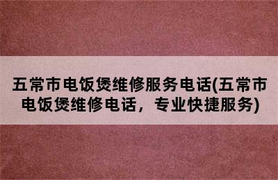 五常市电饭煲维修服务电话(五常市电饭煲维修电话，专业快捷服务)