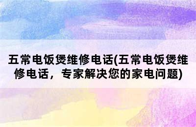 五常电饭煲维修电话(五常电饭煲维修电话，专家解决您的家电问题)