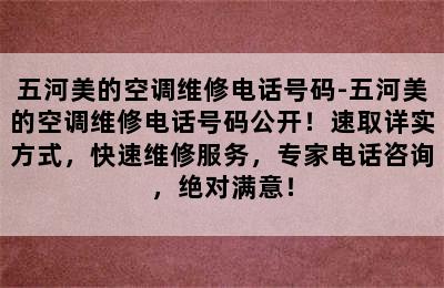 五河美的空调维修电话号码-五河美的空调维修电话号码公开！速取详实方式，快速维修服务，专家电话咨询，绝对满意！