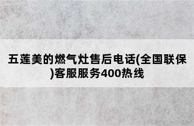 五莲美的燃气灶售后电话(全国联保)客服服务400热线