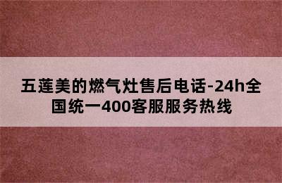 五莲美的燃气灶售后电话-24h全国统一400客服服务热线