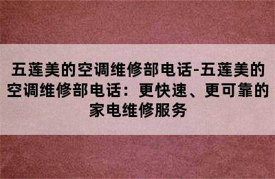 五莲美的空调维修部电话-五莲美的空调维修部电话：更快速、更可靠的家电维修服务