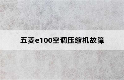 五菱e100空调压缩机故障