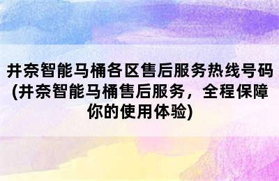 井奈智能马桶各区售后服务热线号码(井奈智能马桶售后服务，全程保障你的使用体验)