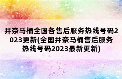 井奈马桶全国各售后服务热线号码2023更新(全国井奈马桶售后服务热线号码2023最新更新)