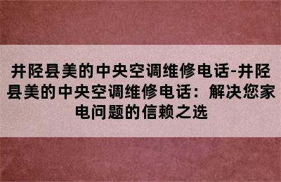 井陉县美的中央空调维修电话-井陉县美的中央空调维修电话：解决您家电问题的信赖之选