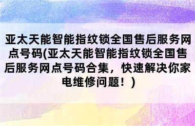 亚太天能智能指纹锁全国售后服务网点号码(亚太天能智能指纹锁全国售后服务网点号码合集，快速解决你家电维修问题！)