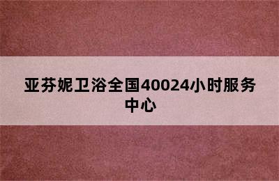 亚芬妮卫浴全国40024小时服务中心