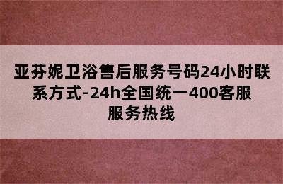 亚芬妮卫浴售后服务号码24小时联系方式-24h全国统一400客服服务热线