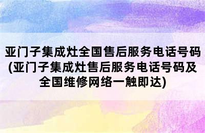 亚门子集成灶全国售后服务电话号码(亚门子集成灶售后服务电话号码及全国维修网络一触即达)