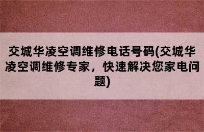 交城华凌空调维修电话号码(交城华凌空调维修专家，快速解决您家电问题)