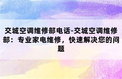 交城空调维修部电话-交城空调维修部：专业家电维修，快速解决您的问题