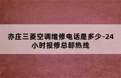 亦庄三菱空调维修电话是多少-24小时报修总部热线