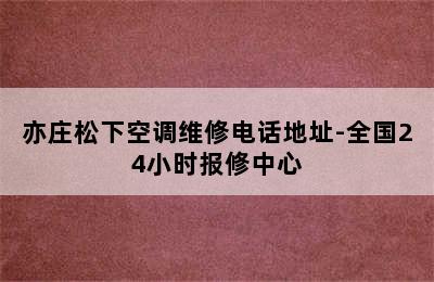 亦庄松下空调维修电话地址-全国24小时报修中心