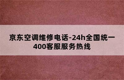 京东空调维修电话-24h全国统一400客服服务热线