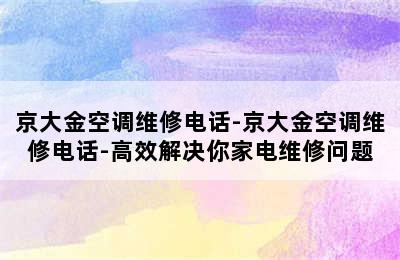 京大金空调维修电话-京大金空调维修电话-高效解决你家电维修问题