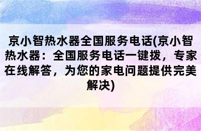 京小智热水器全国服务电话(京小智热水器：全国服务电话一键拨，专家在线解答，为您的家电问题提供完美解决)