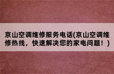 京山空调维修服务电话(京山空调维修热线，快速解决您的家电问题！)