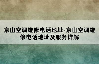 京山空调维修电话地址-京山空调维修电话地址及服务详解