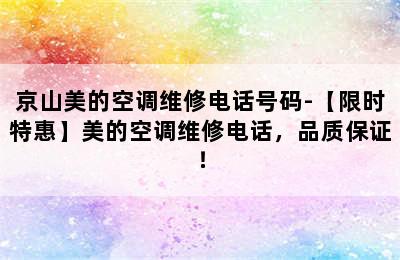 京山美的空调维修电话号码-【限时特惠】美的空调维修电话，品质保证！