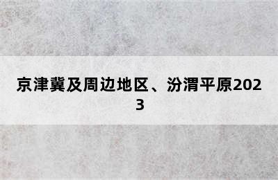 京津冀及周边地区、汾渭平原2023