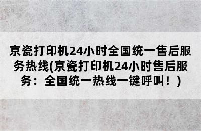 京瓷打印机24小时全国统一售后服务热线(京瓷打印机24小时售后服务：全国统一热线一键呼叫！)