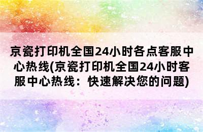 京瓷打印机全国24小时各点客服中心热线(京瓷打印机全国24小时客服中心热线：快速解决您的问题)