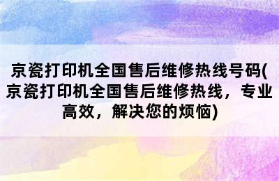 京瓷打印机全国售后维修热线号码(京瓷打印机全国售后维修热线，专业高效，解决您的烦恼)