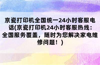 京瓷打印机全国统一24小时客服电话(京瓷打印机24小时客服热线：全国服务覆盖，随时为您解决家电维修问题！)