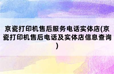 京瓷打印机售后服务电话实体店(京瓷打印机售后电话及实体店信息查询)