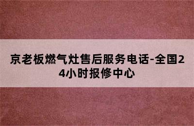 京老板燃气灶售后服务电话-全国24小时报修中心