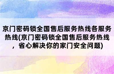 京门密码锁全国售后服务热线各服务热线(京门密码锁全国售后服务热线，省心解决你的家门安全问题)