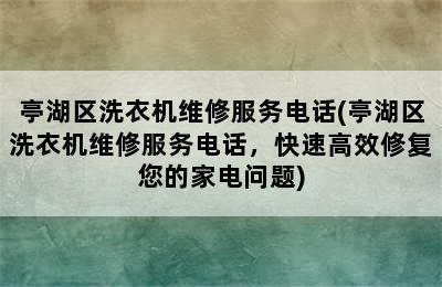 亭湖区洗衣机维修服务电话(亭湖区洗衣机维修服务电话，快速高效修复您的家电问题)