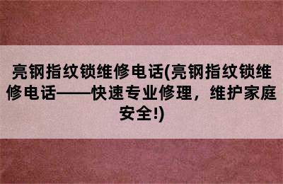 亮钢指纹锁维修电话(亮钢指纹锁维修电话——快速专业修理，维护家庭安全!)