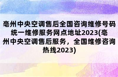 亳州中央空调售后全国咨询维修号码统一维修服务网点地址2023(亳州中央空调售后服务，全国维修咨询热线2023)