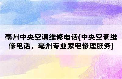 亳州中央空调维修电话(中央空调维修电话，亳州专业家电修理服务)