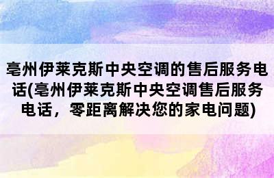 亳州伊莱克斯中央空调的售后服务电话(亳州伊莱克斯中央空调售后服务电话，零距离解决您的家电问题)