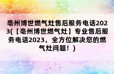 亳州博世燃气灶售后服务电话2023(【亳州博世燃气灶】专业售后服务电话2023，全方位解决您的燃气灶问题！)