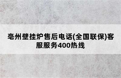 亳州壁挂炉售后电话(全国联保)客服服务400热线