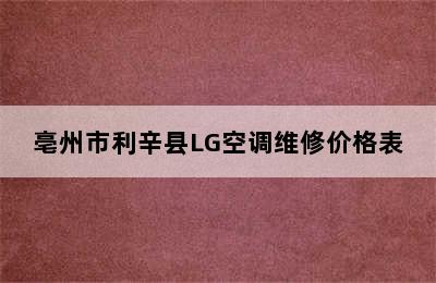 亳州市利辛县LG空调维修价格表